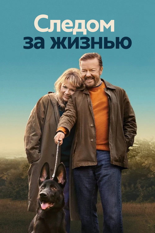Следом за жизнью (2019) — постер