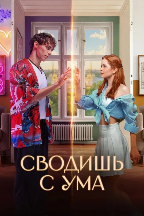 Сводишь с ума (2025) — постер