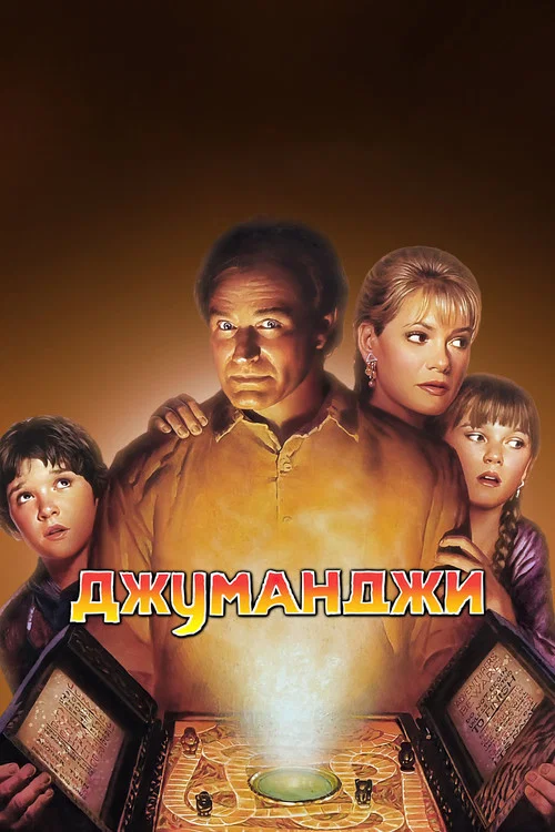 Джуманджи (1995) — постер