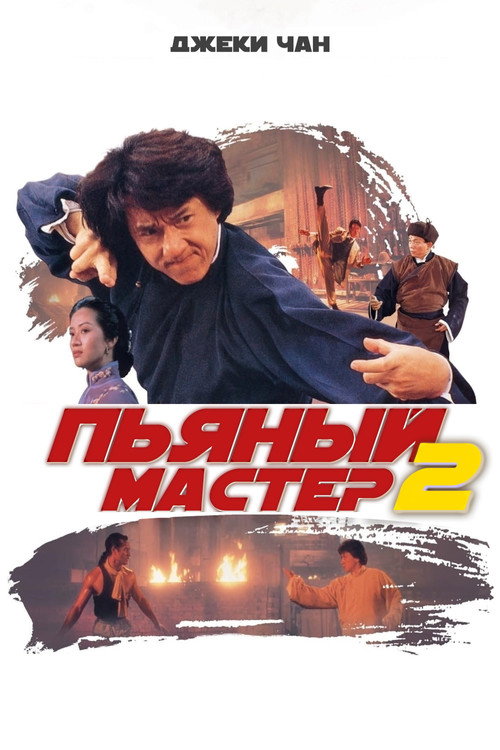 Пьяный мастер 2 (1994) — постер
