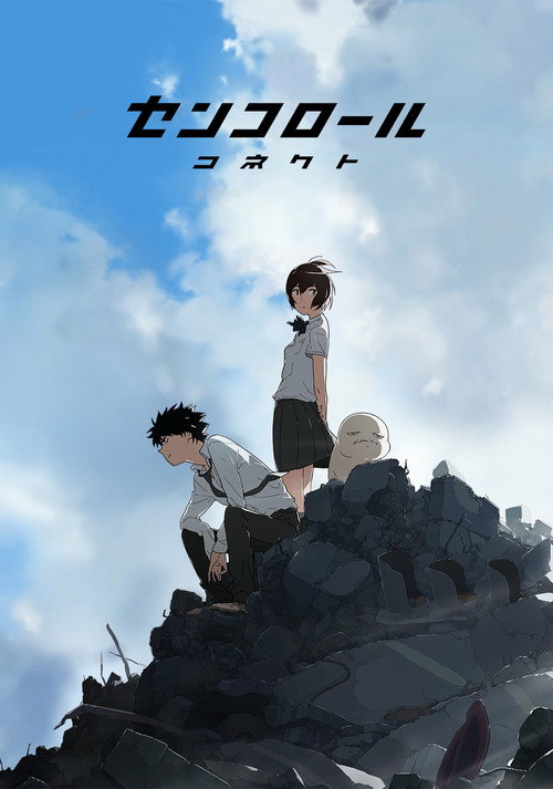 Сэнкоролл коннект (2019) — постер
