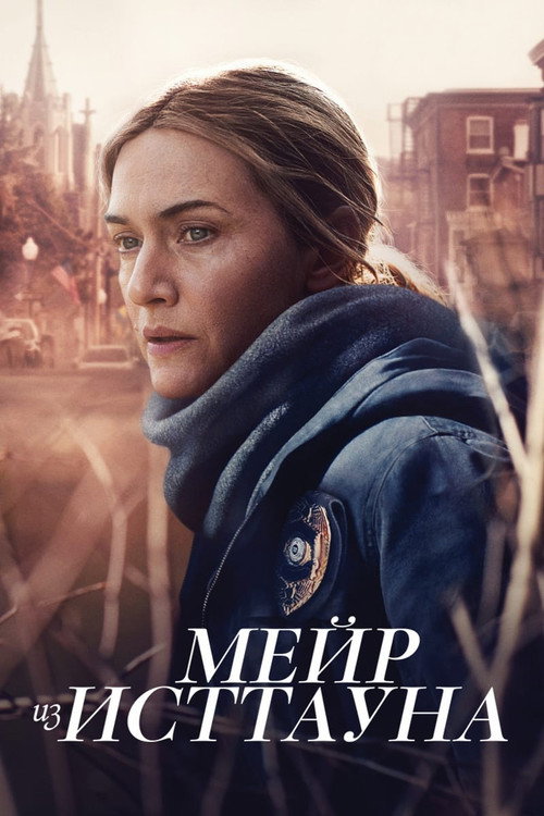 Мейр из Исттауна (2021) — постер
