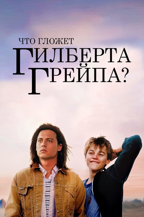Что гложет Гилберта Грейпа? (1993) — постер
