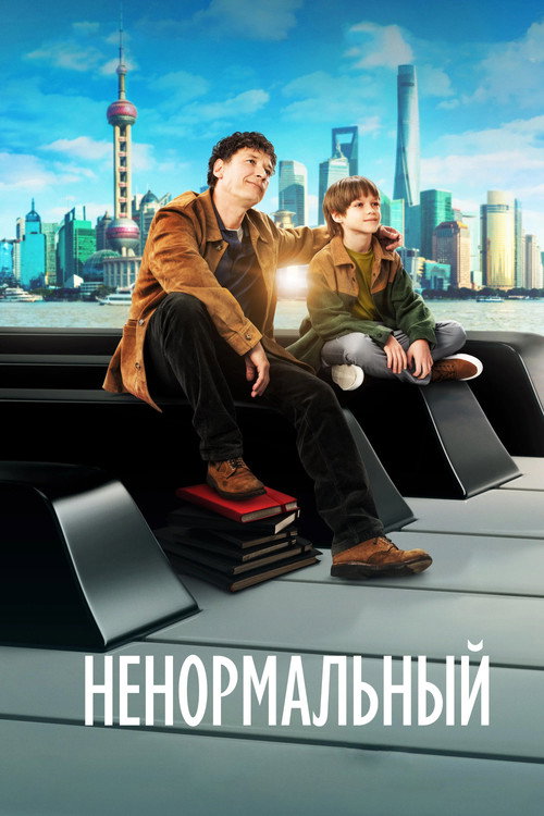 Ненормальный (2024) — постер