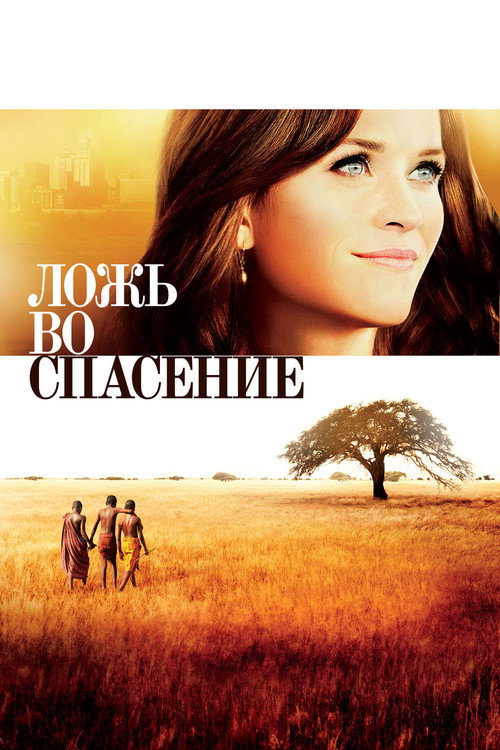 Ложь во спасение (2014) — постер