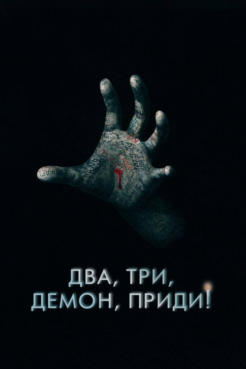 Два, три, демон, приди! (2023) — постер
