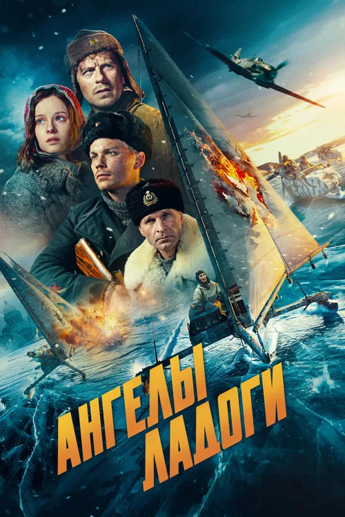 Ангелы Ладоги (2026) — постер
