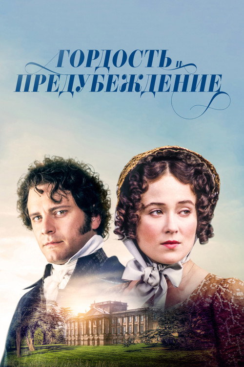 Гордость и предубеждение (1995) — постер