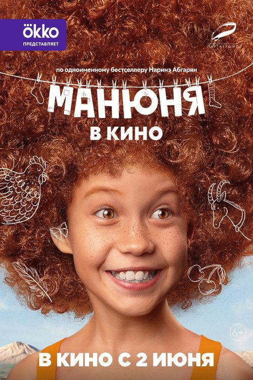 Манюня в кино (2022) — постер