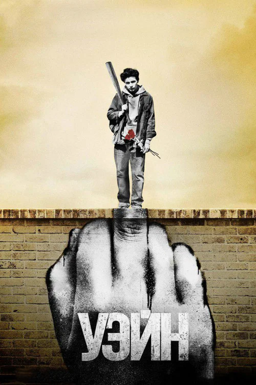 Уэйн (2019) — постер