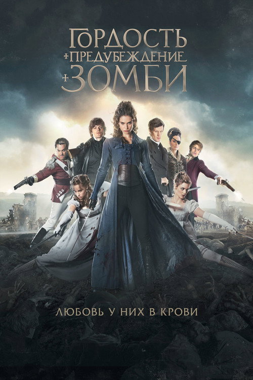 Гордость и предубеждение и зомби (2016) — постер