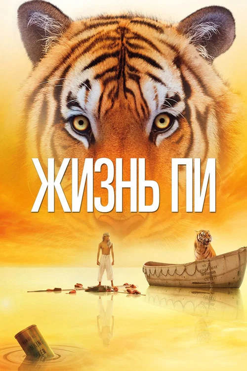 Жизнь Пи (2012) — постер