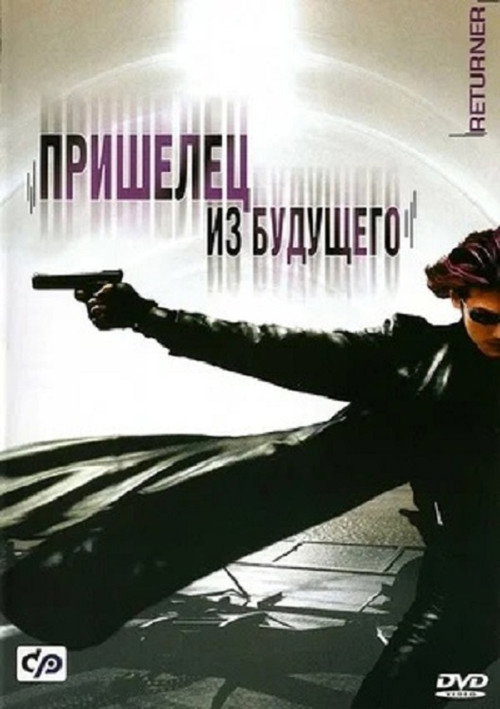 Пришелец из будущего (2002) — постер
