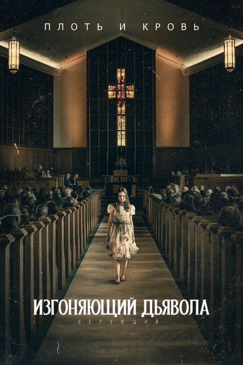 Изгоняющий дьявола: Верующий (2023) — постер
