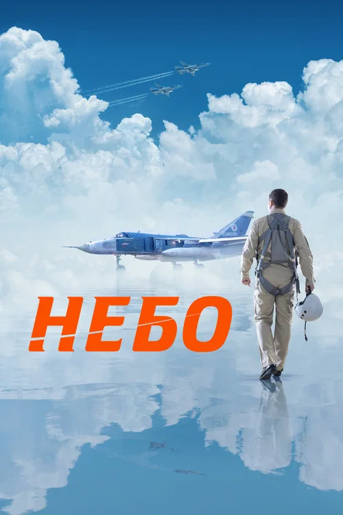 Небо (2021) — постер