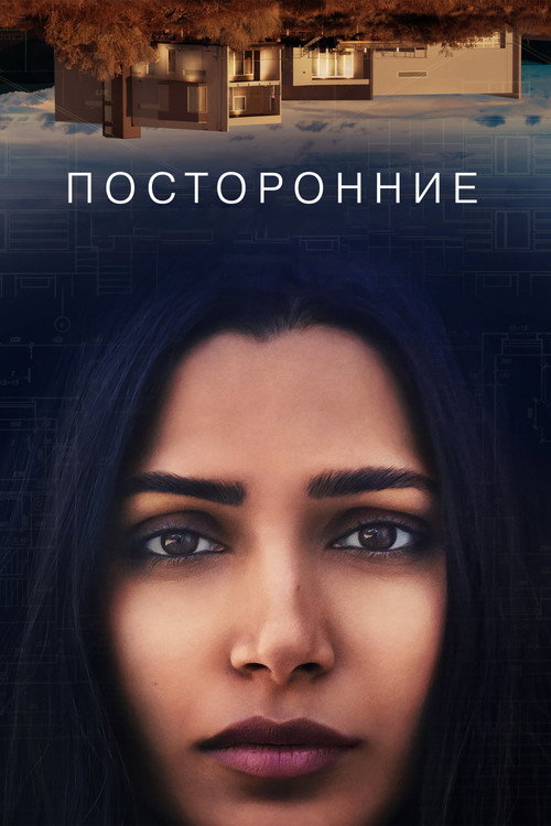 Посторонние (2021) — постер