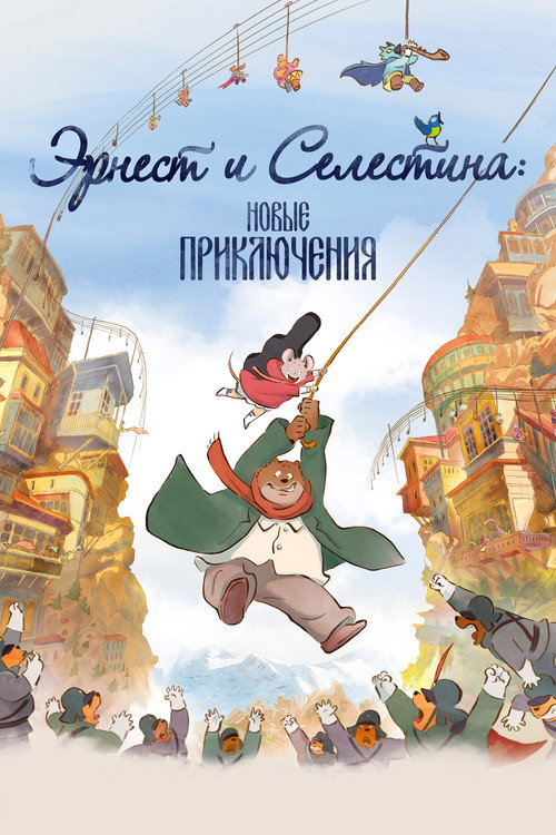 Эрнест и Селестина: Новые приключения (2022) — постер
