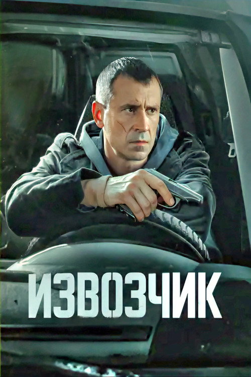 Извозчик (2026) — постер