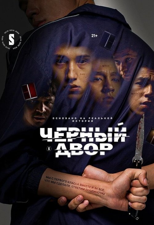 Чёрный двор (2023) — постер