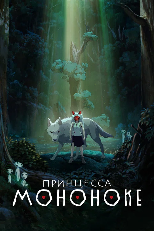 Принцесса Мононоке (1997) — постер