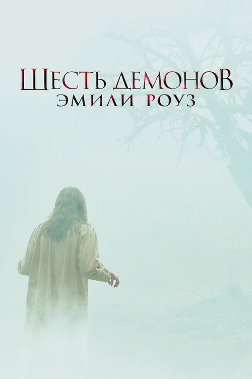 Шесть демонов Эмили Роуз (2005) — постер