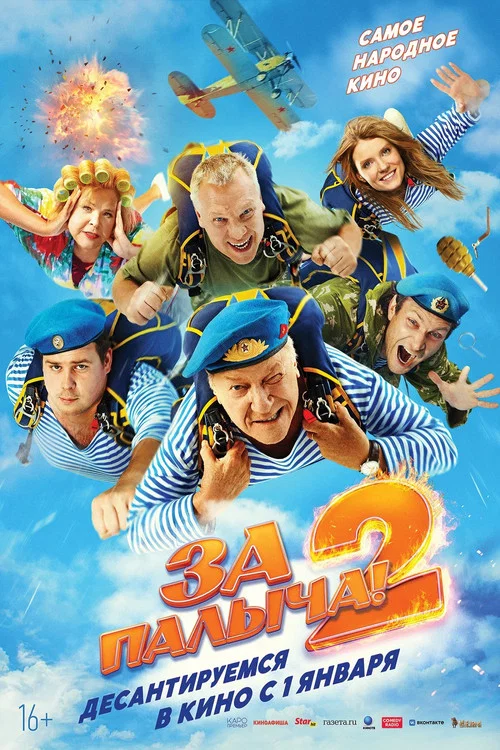За Палыча! 2 (2026) — постер