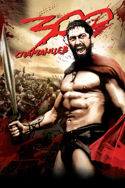 300 спартанцев (2007) — постер