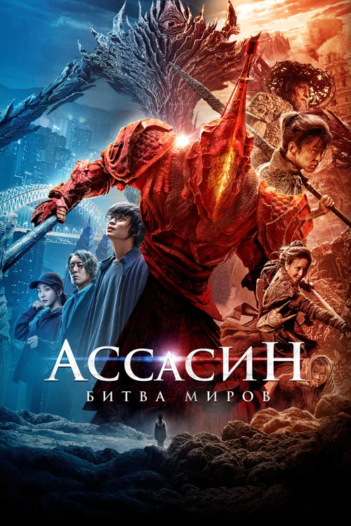 Ассасин: Битва миров (2021) — постер