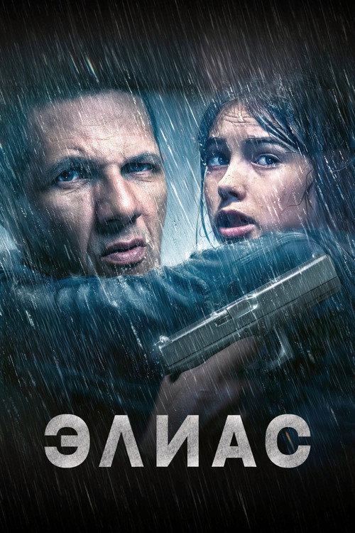 Элиас (2024) — постер