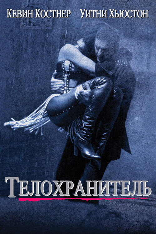 Телохранитель (1992) — постер