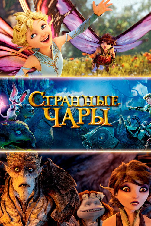 Странные чары (2015) — постер
