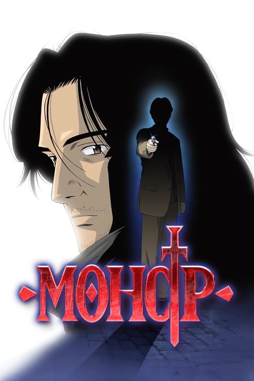 Монстр (2004) — постер