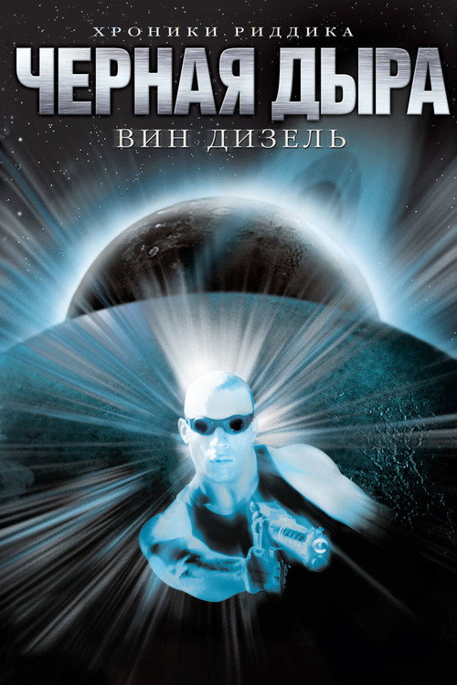 Чёрная дыра (2000) — постер