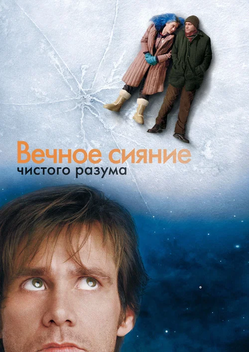 Вечное сияние чистого разума (2004) — постер