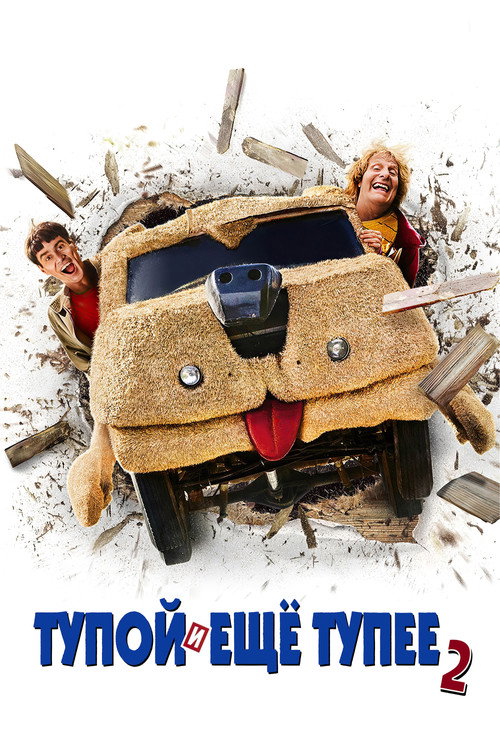 Тупой и ещё тупее 2 (2014) — постер
