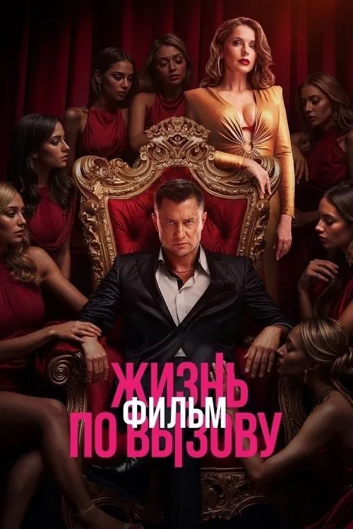 Жизнь по вызову. Фильм (2025) — постер