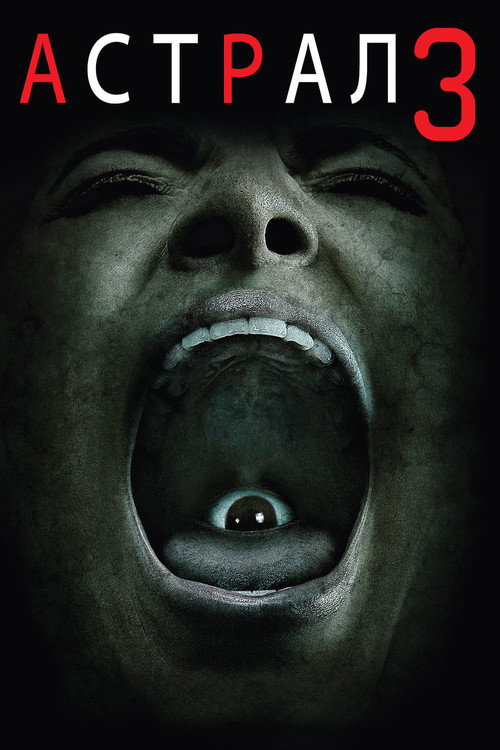 Астрал: Глава 3 (2015) — постер