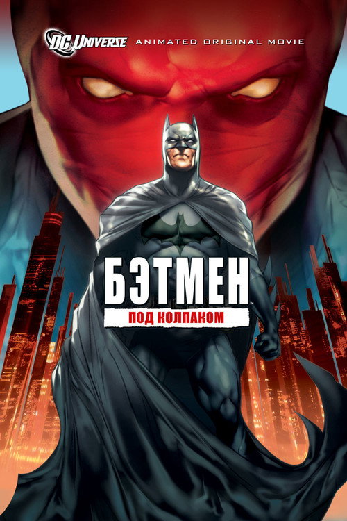 Бэтмен: Под колпаком (2010) — постер