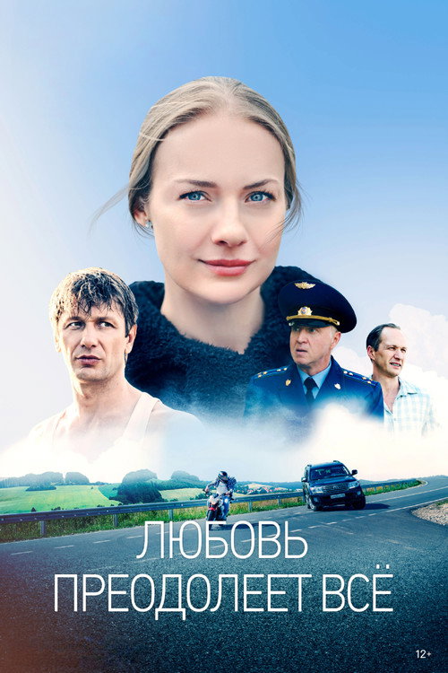 Любовь преодолеет всё (2023) — постер