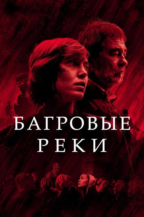 Багровые реки (2018) — постер