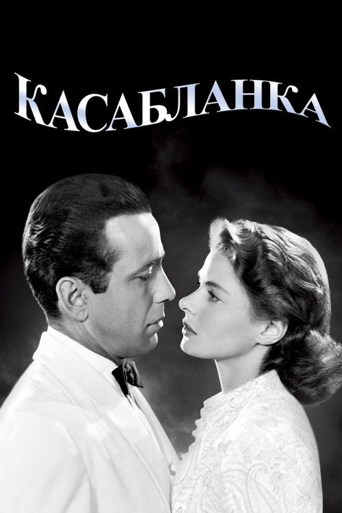 Касабланка (1943) — постер
