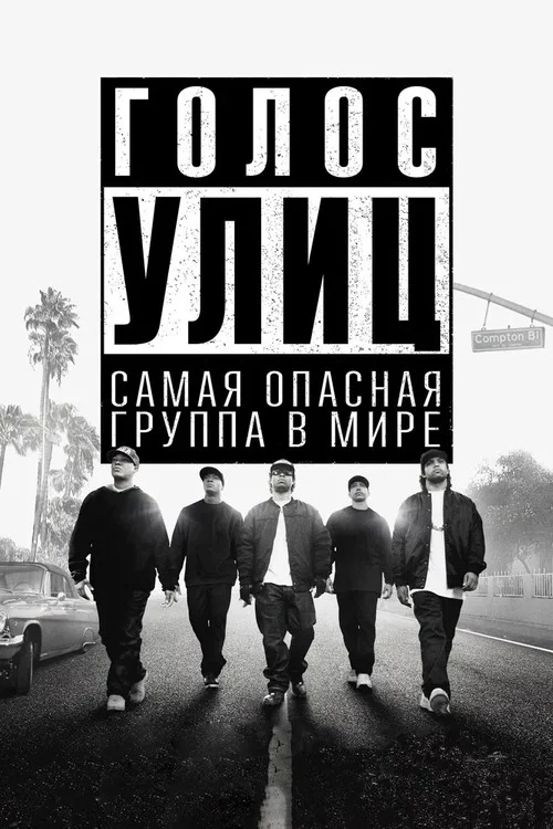 Голос улиц (2015) — постер