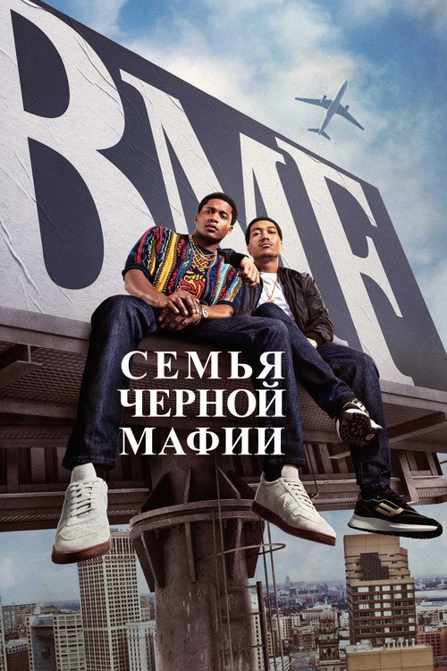 Семья черной мафии (2021) — постер