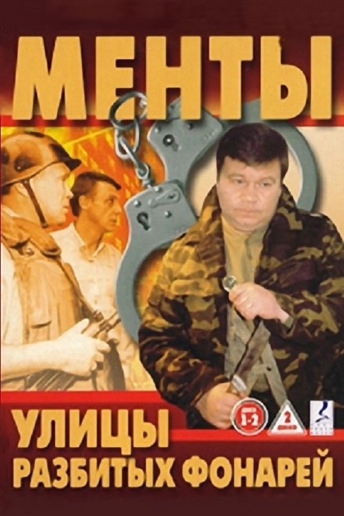 Улицы разбитых фонарей (1998) — постер