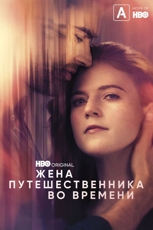 Жена путешественника во времени (2022) — постер