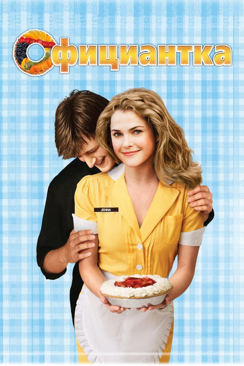 Официантка (2007) — постер