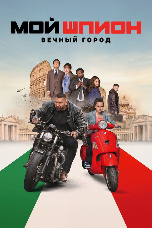 Мой шпион: Вечный город (2024) — постер