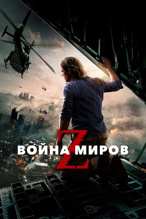 Война миров Z (2013) — постер