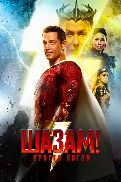 Шазам! Ярость Богов (2023) — постер