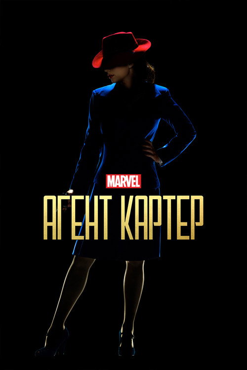 Агент Картер (2015) — постер
